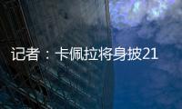 记者：卡佩拉将身披21号球衣为火箭队效力