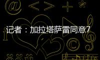 记者	：加拉塔萨雷同意7500万欧签奥斯梅恩，付款方式仍在讨论