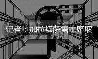 记者：加拉塔萨雷主席取消回程	，继续在意大利谈奥斯梅恩转会