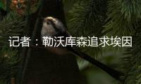 记者	：勒沃库森追求埃因霍温边锋巴卡约科&摩纳哥前锋阿克利乌舍