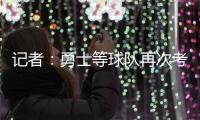 记者：勇士等球队再次考虑是否就詹姆斯提出报价