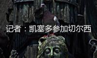 记者
：凯塞多参加切尔西完整训练	，马杜埃凯、拉维亚缺席