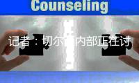记者：切尔西内部正在讨论将彭德斯外租至斯特拉斯堡