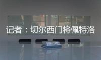 记者：切尔西门将佩特洛维奇标价2500万镑
，樱桃与蓝军进行了接触
