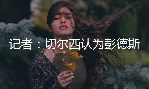 德斯到年俱乐部也相信