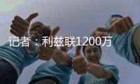 记者
：利兹联1200万英镑报价朗斯塔夫
，接近与纽卡达成协议