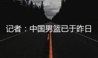 记者：中国男篮已于昨日集结�，曾凡博报到但后续将离队前往德国治疗