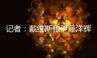 记者
：戴维斯和伊藤洋辉已回拜仁继续复健，戴维斯恢复进展很顺利