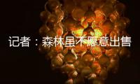 记者：森林虽不愿意出售吉布斯