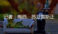 记者：梅西
�、苏亚雷斯正常参加训练
，卡伦德	、鲁伊斯归队合练