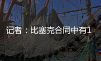 记者：比塞克合同中有1.2亿欧元解约金条款�，是经纪人强烈要求的