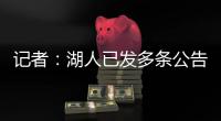 记者：湖人已发多条公告	
，但一周过去却没发詹姆斯执行选项的