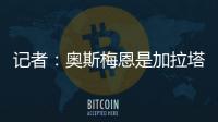 记者：奥斯梅恩是加拉塔萨雷的引援首选�，若成功将放弃恰尔汗奥卢