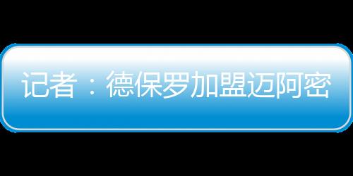 记者Gastón Edul报道称