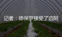 记者	：德保罗接受了迈阿密的报价，后者将在合适时与马竞谈判