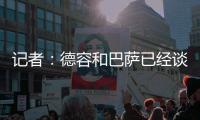 记者：德容和巴萨已经谈妥续约
，目前的阻碍是球员的经纪人