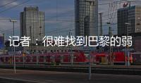 记者
：很难找到巴黎的弱点
�，蓝军决赛将面临“不可能完成的任务”