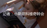 记者：小斯坦科维奇转会布鲁日的回购条款还在谈判当中