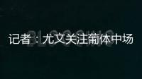 记者：尤文关注葡体中场尤尔曼德但无意扎卡
，英超多队问价道