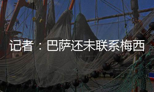 梅西绝不会踏足巴萨