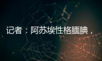 记者
：阿苏埃性格腼腆，热心的特谢拉主动为他架起沟通的桥梁