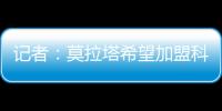 记者
�：莫拉塔希望加盟科莫，经纪人本周赴土耳其劝加拉塔萨雷放人