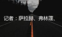 记者
：萨拉赫
、弗林蓬
、布拉德利等人抵达训练基地 开启季前训练