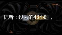 记者
：过去的48小时	，尤文图斯关于引进桑乔的谈判进展顺利