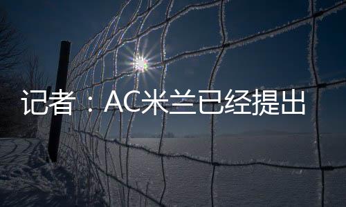 提出打进4球送出6次助攻
