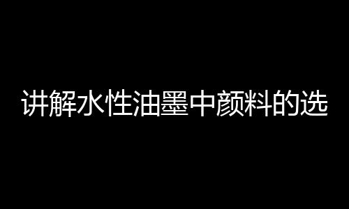 不透明颜料粒子尺寸较大