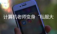 计算机老师变身“私服大佬”改代码赚外快
�，香洲法院判了