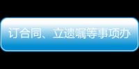 订合同�、立遗嘱等事项办理都涉公证 公证事业潜力巨大