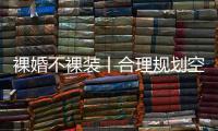 裸婚不裸装丨合理规划空间，让家的「格局」大起来!