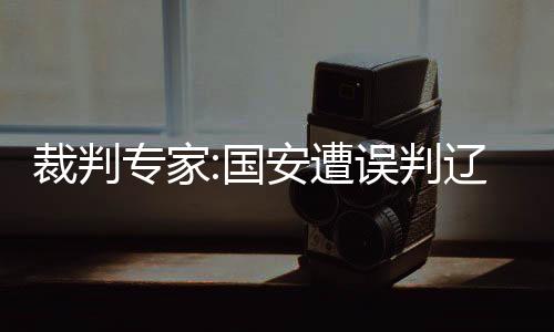 专家遭误足该崔宝印说道