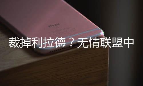 利拉对于这样的德无的无结果