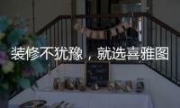 装修不犹豫，就选喜雅图贝壳粉!