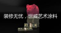 装修无忧
，世威艺术涂料帮你实现一劳永逸
