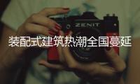 装配式建筑热潮全国蔓延，北京市率先做出规划