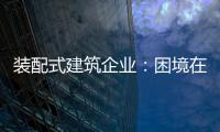 装配式建筑企业：困境在于产业链奋力 突围不必重新发明轮子