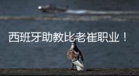 西班牙助教比老崔职业！泰山步入正轨  连鲁对话李国旭成全韩鹏？