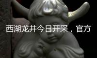 西湖龙井今日开采
，官方鉴定指南助你抢“鲜”品尝春天的味道
