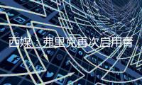 西媒：弗里克再次启用青训力量，征召左后卫托伦茨进入一线队