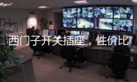 西门子开关插座	，性价比超高的首选开关用具!
