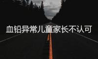 血铅异常儿童家长不认可枣发糕是病因�
，多名家长发声	！
