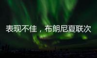 表现不佳，布朗尼夏联次战5中1仅得2分1板1助2断3失误