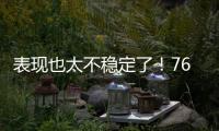 表现也太不稳定了！76人内线新星前一场是神，后一场又变成鬼了？