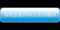 衣柜企业可从三大方面巩固企业的未来发展之路