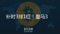 补时3球1红！皇马3