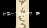 补强杜兰特与DFS
！新赛季的火箭能否一劳永逸解决进攻空间问题？