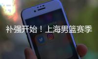 补强开始	！上海男篮赛季首笔交易来了
